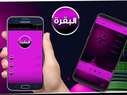 البقرة بصوت العجمي بدون انترنت screenshot 1