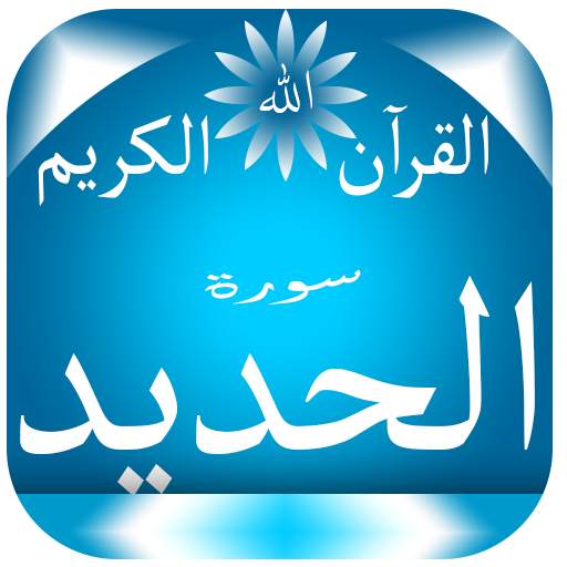 سورة الحديد 1.0.3
