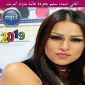 أغاني اسماء سليم بجودة عالية - بدون أنترنت 2019 icon
