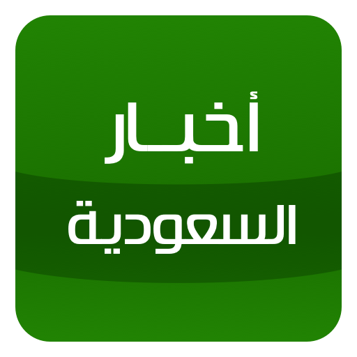 أخبار السعودية - Saudi news أيقونة