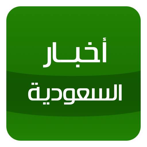 أخبار السعودية - Saudi news 6.8.0