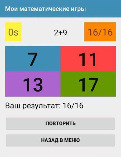 «Мои математические игры» скриншот 3