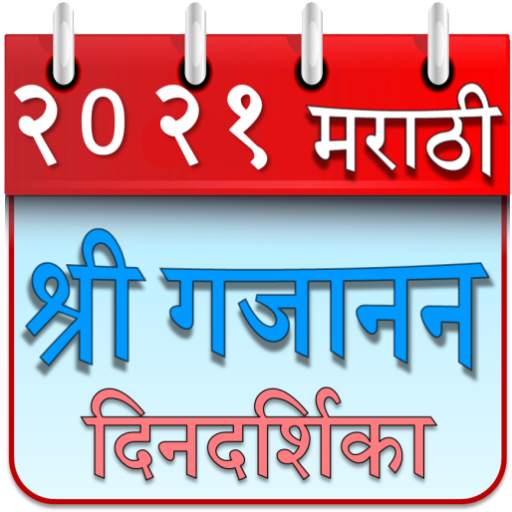 Marathi Calendar 2021 5.0.4