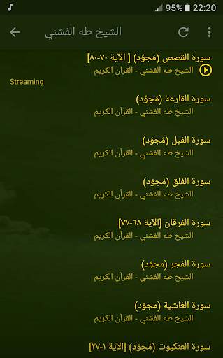 القران الكريم بصوت الشيخ طه الفشني screenshot 6