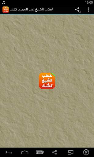 كتب دروس وخطب الشيخ عبد الحميد كشك screenshot 1