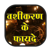 Vashikaran ke fayde hindi me icon