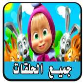 حلقات كرتون ماشا بدون نت on 9Apps