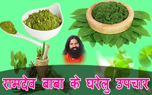 रामदेव बाबा के घरेलु उपचार screenshot 4