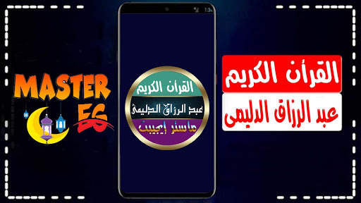 عبد الرزاق الدليمي القرأن الكريم بدون نت صوت ممتاز screenshot 1