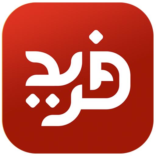 فريد icon