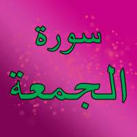 Surah Al Jummah with mp3 on 9Apps