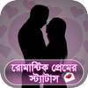 রোমান্টিক প্রেম এর স্ট্যাটাস -Romantic Love Status 4.0