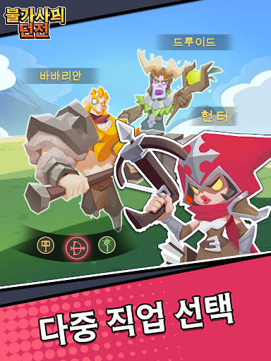 불가사의 던전: 생존자 screenshot 7