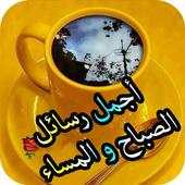 رسائل صباح و مساء الخير 7.7.1