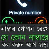 নাম্বার গোপন রেখে কল করুন icon