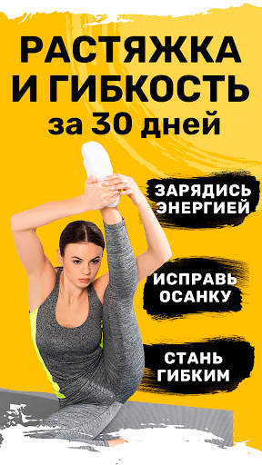 Растяжка упражнения и гибкость скриншот 1