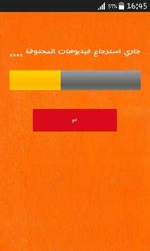 استرجاع فيديوهات المحذوفة 3 تصوير الشاشة