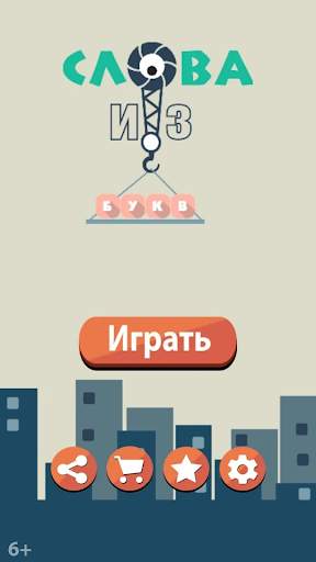 Слова из букв screenshot 7