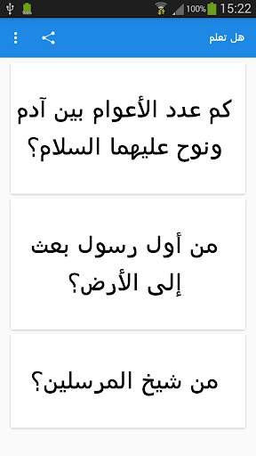 هل تعلم screenshot 4