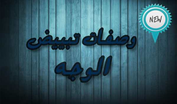 وصفات لتبيض الوجه مجربة screenshot 5