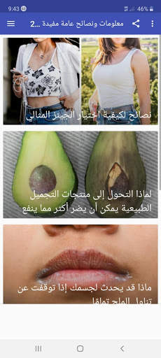 معلومات ونصائح عامة مفيدة 2021 screenshot 1