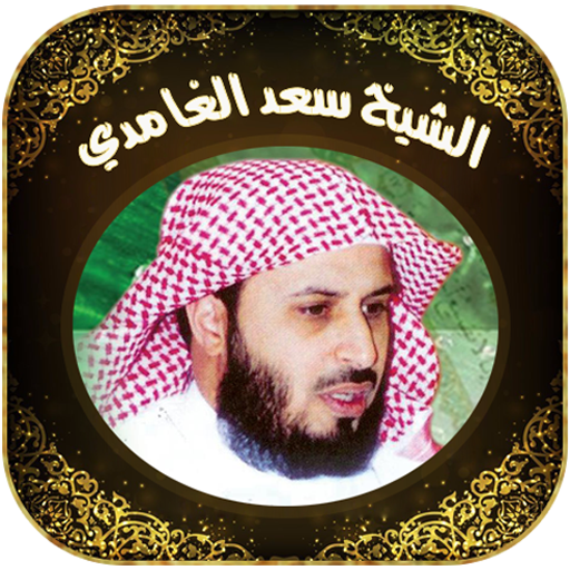 The Holy Quran El Ghamidi icon