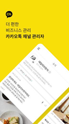 카카오톡 채널 관리자 screenshot 1