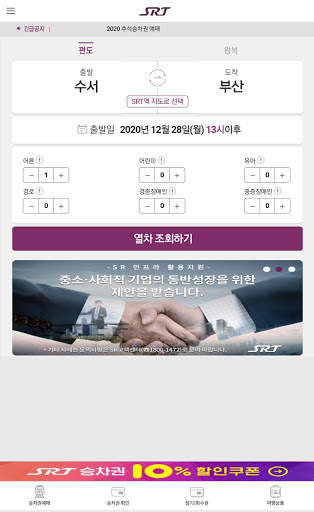 SRT - 수서고속철도 screenshot 11