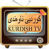 Kurdish TV –‏کوردییناوەندی‏ TV 1.0