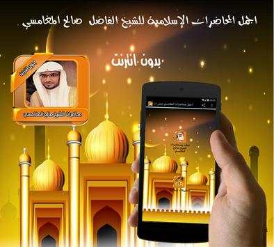 اجمل محاضرات المغامسي بدون نت 2 تصوير الشاشة