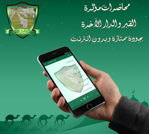 القبر والدار الآخرة بدون نت screenshot 2