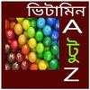 ভিটামিন A টু Z 1.0