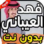 أغاني فهد العيباني بدون نت 2019 on 9Apps