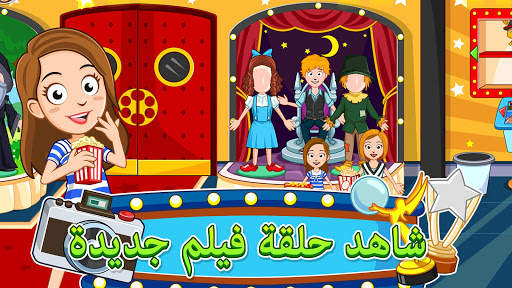 My Town: السينما 5 تصوير الشاشة