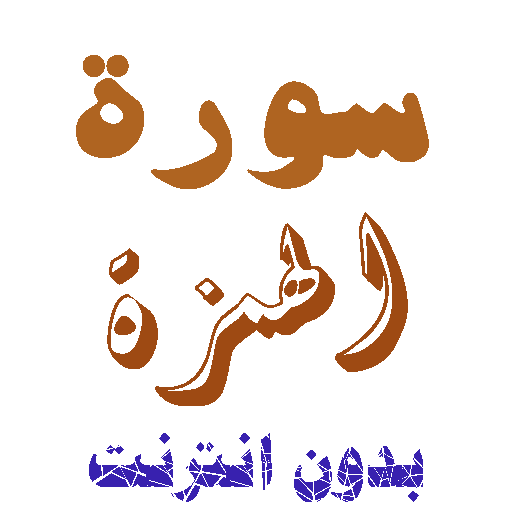 تنزيل سورة الهمزة بدون نت icon
