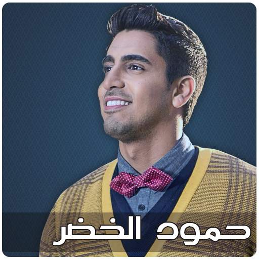 اناشيد حمود الخضر Mp3 4.2