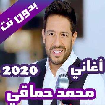 اغاني محمد حماقي بدون نت 2020 (كاملة) 1 تصوير الشاشة