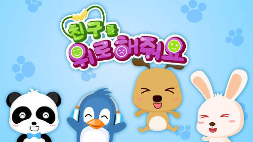 친구를 위로해줘요-어린이 인성교육 screenshot 5