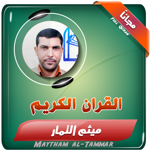 القران الكريم كاملا بصوت ميثم التمار icon
