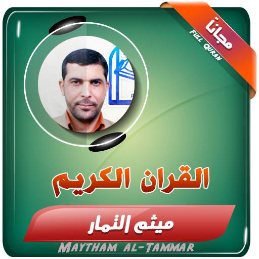 القران الكريم كاملا بصوت ميثم التمار 2.3