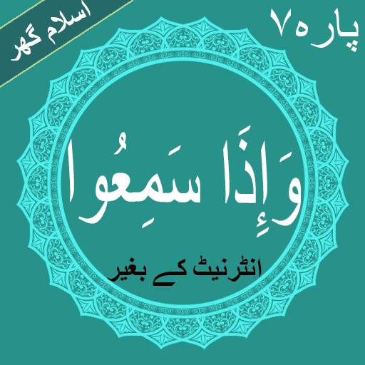 Quran Pak Para no 7 Wa Iza Samiu 1.0