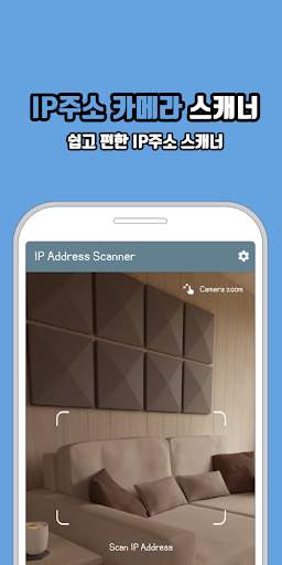 IP주소 스캐너 – IP Camera Scan screenshot 1
