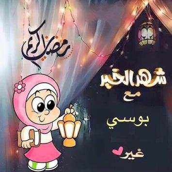 صور رمضان احلى مع اسمك 2019 3 تصوير الشاشة