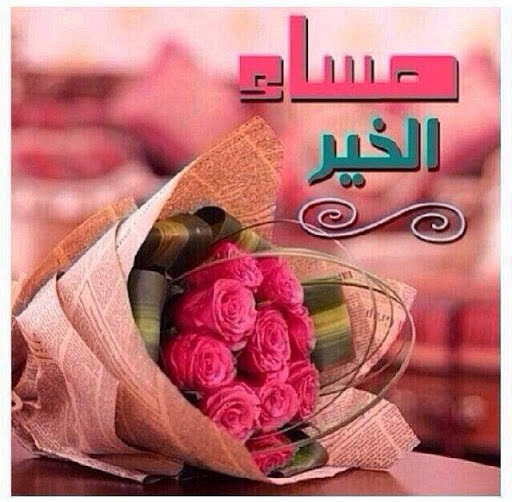رسائل و صور صباح و مساء الخير 6 تصوير الشاشة