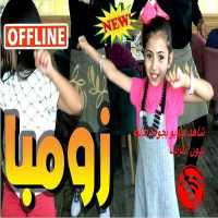 أغنية زومبا | لين الغيث و عبدالقادر صباهي on 9Apps