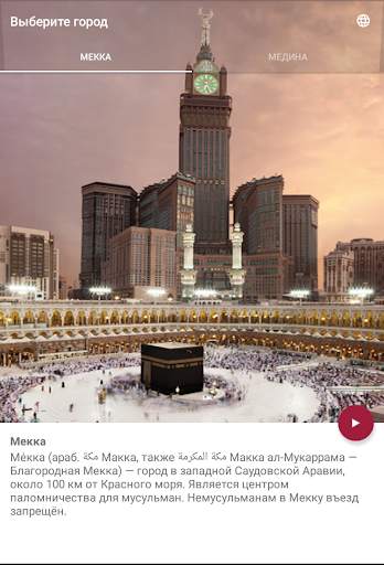 Makkah Madinah live скриншот 9