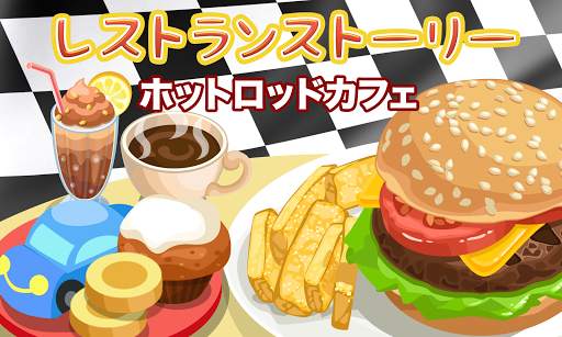レストランストーリー：ホットロッドカフェ screenshot 1