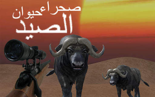 صيد الحيوانات للرماية في الصحر 4 تصوير الشاشة