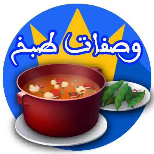 وصفات طبخ بدون نيت أيقونة