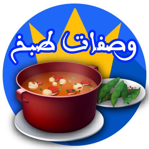 وصفات طبخ بدون نيت 1.4.6